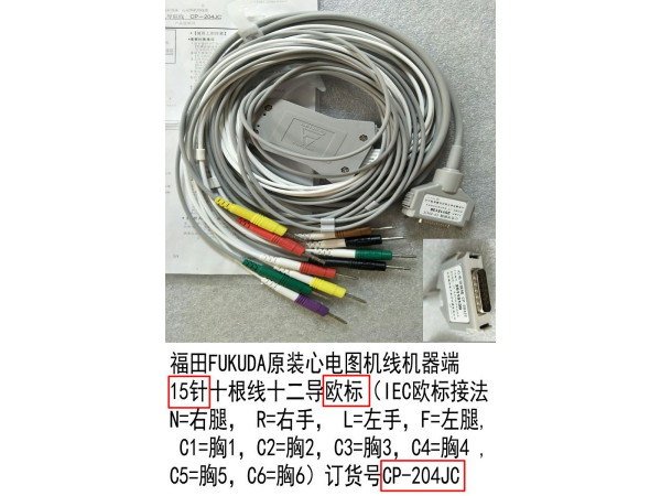 福田原裝心電圖機(jī)15針十根線十二導(dǎo)歐標(biāo)CP-204JC