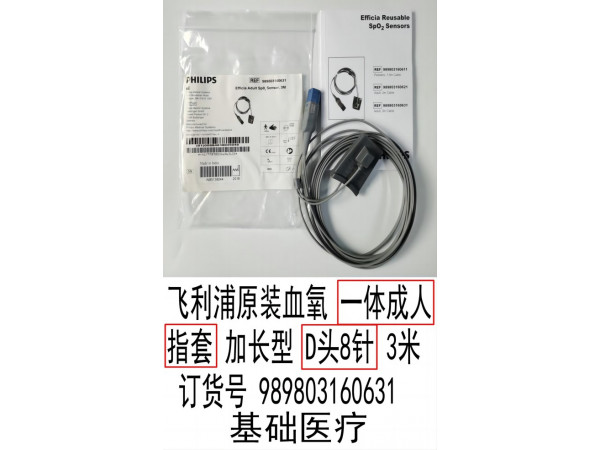 飛利浦原裝經(jīng)濟(jì)型一體指套血氧探頭989803160631