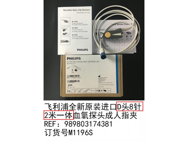 飛利浦原裝進(jìn)口D頭8針2米一體指夾式血氧探頭M1196S