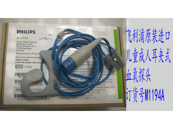 飛利浦原裝進(jìn)口兒童/成人耳夾式血氧探頭M1194A