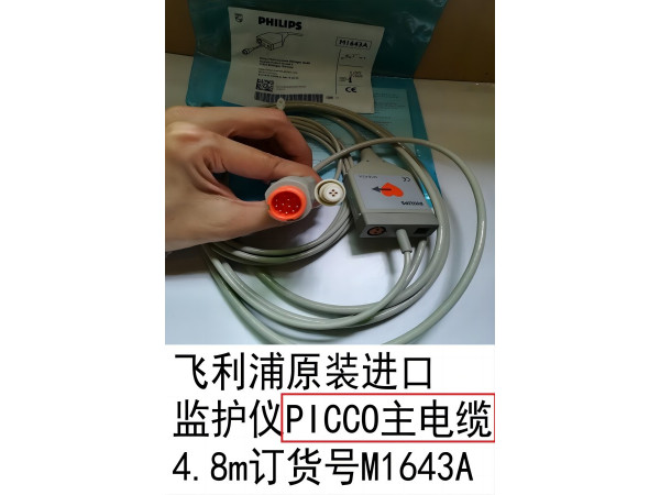 飛利浦原裝進(jìn)口監(jiān)護(hù)儀PICCO主電纜機(jī)器端12針M1643A