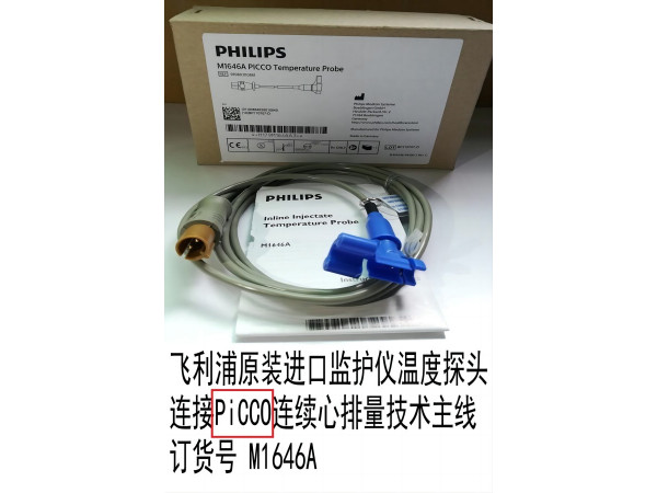 飛利浦監(jiān)護(hù)儀溫度探頭連接PiCCO連續(xù)心排量主線M1646A