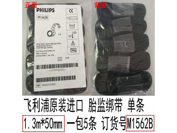 飛利浦原裝胎監(jiān)綁帶1.3m*50mm訂貨號(hào)M1562B