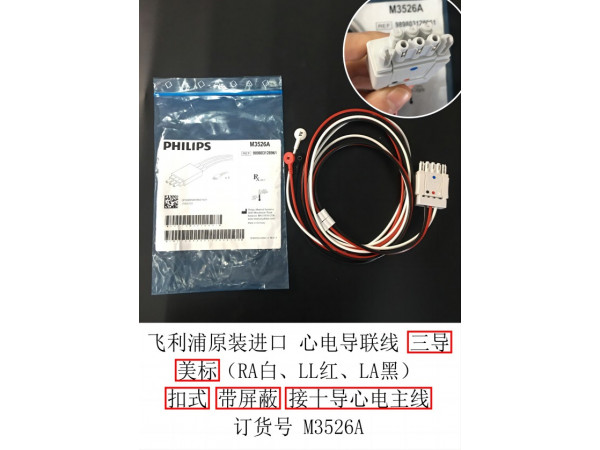 飛利浦原裝帶屏蔽心電導(dǎo)聯(lián)線三美扣接十導(dǎo)主線訂貨號(hào)M3526A