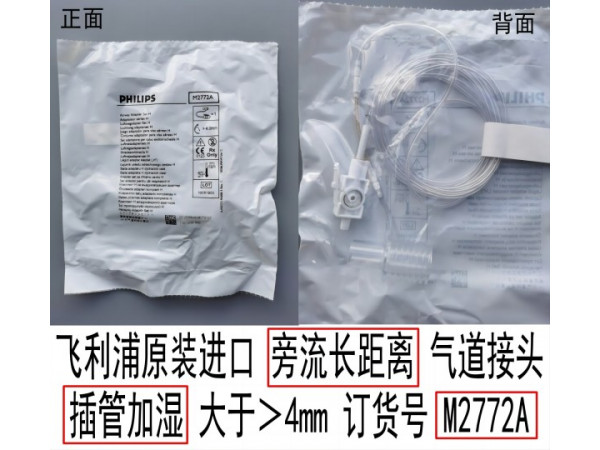 飛利浦原裝旁流長(zhǎng)距離氣道接頭插管加濕帶干燥管M2772A