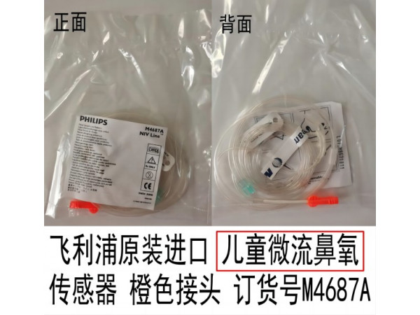 飛利浦原裝進(jìn)口兒童微流鼻氧傳感器橙色接頭M4687A