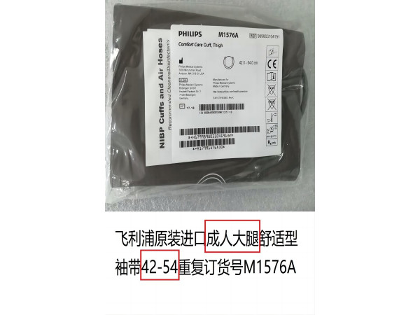 飛利浦原裝成人大腿舒適型袖帶42-54CM帶內(nèi)膽M1576A