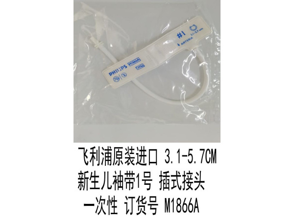 飛利浦原裝進(jìn)口3.1-5.7CM新生兒袖帶1號(hào)一次性插/卡式