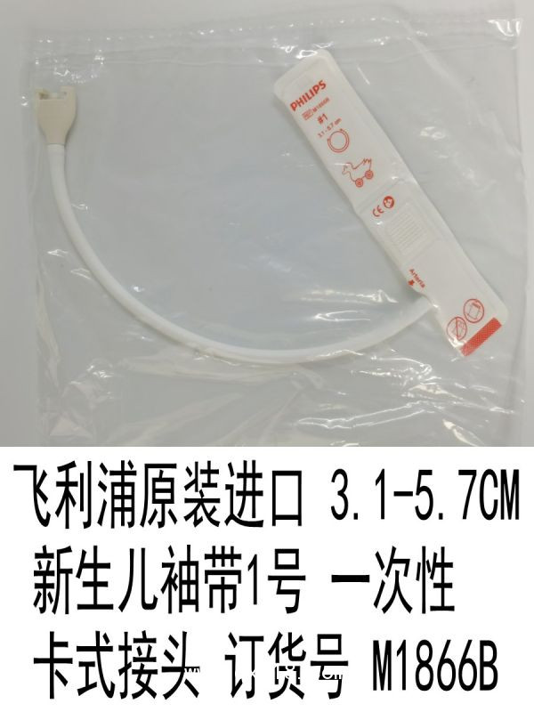 飛利浦原裝進口3.1-5.7CM新生兒袖帶1號一次性插/卡式