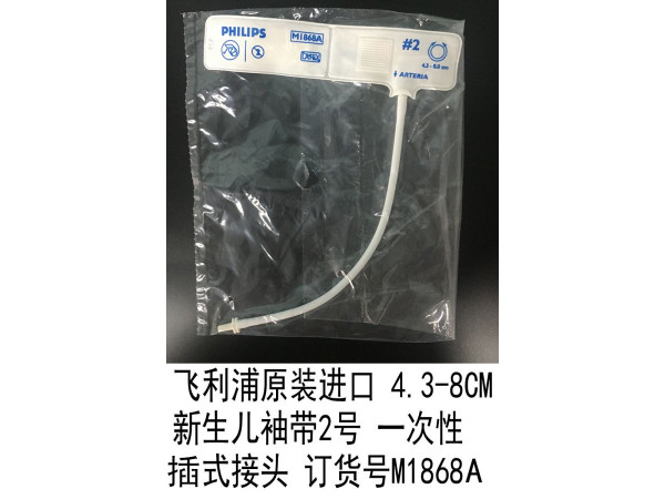 飛利浦原裝進(jìn)口4.3-8CM 新生兒袖帶2號(hào)一次性插/卡式