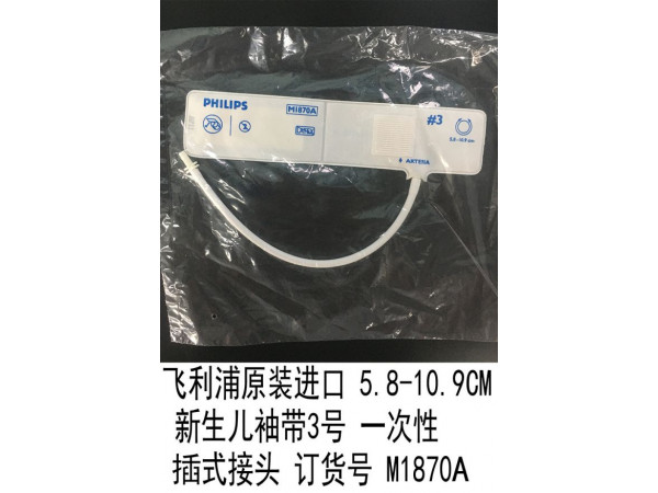 飛利浦原裝5.8-10.9CM新生兒袖帶3號(hào)一次性插/卡式