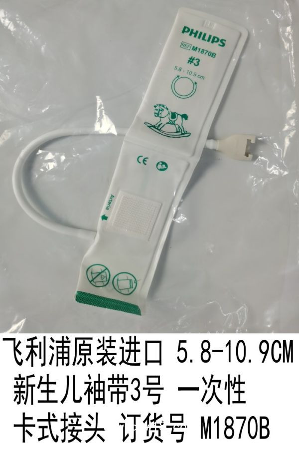 飛利浦原裝5.8-10.9CM新生兒袖帶3號一次性插/卡式