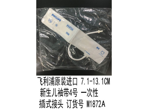 飛利浦原裝7.1-13.1CM新生兒袖帶4號(hào)一次性插/卡式