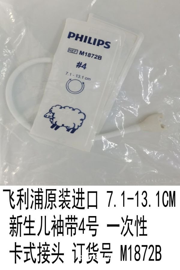 飛利浦原裝7.1-13.1CM新生兒袖帶4號(hào)一次性插/卡式