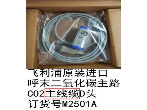 飛利浦原裝進(jìn)口呼末二氧化碳主路CO2主線纜D頭M2501A