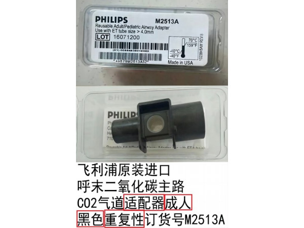 飛利浦原裝進(jìn)口 呼末二氧化碳主路CO2氣道適配器M2513A