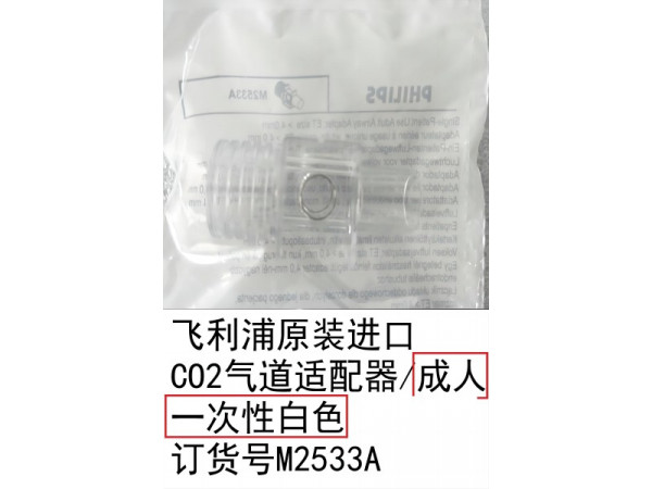 飛利浦原裝進(jìn)口CO2氣道適配器成人/兒童一次性M2533A