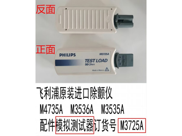 飛利浦原裝進(jìn)口除顫儀配件模擬測(cè)試器訂貨號(hào)M3725A