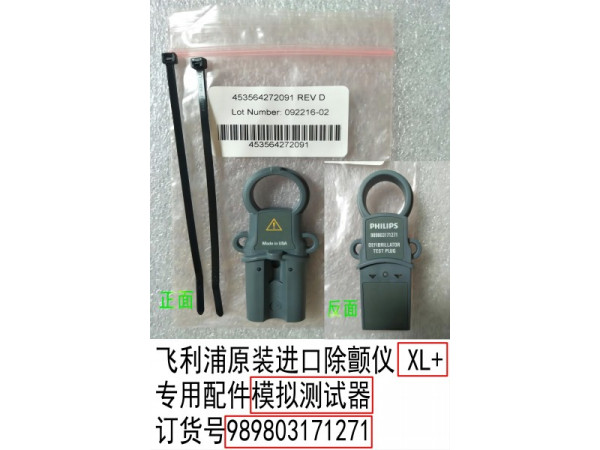 飛利浦原裝除顫儀XL+專用模擬測(cè)試器989803171271