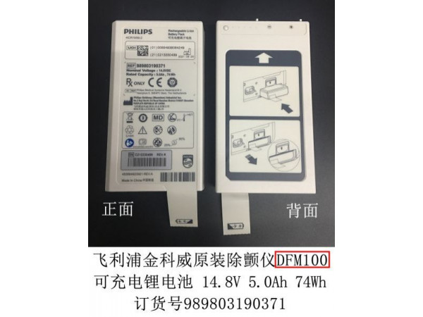 飛利浦金科威除顫儀可充電鋰電池989803190371
