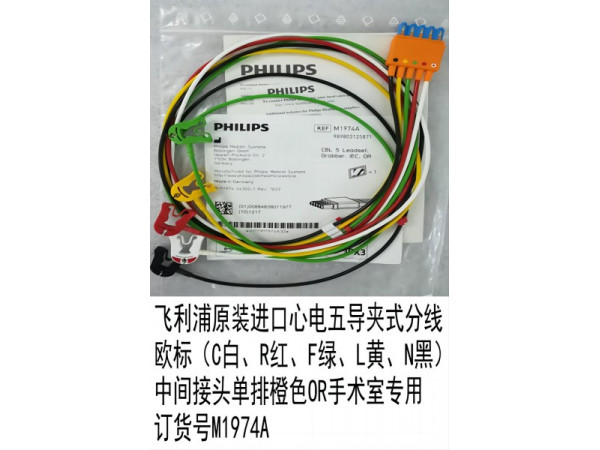 飛利浦原裝進(jìn)口心電導(dǎo)聯(lián)線五歐夾抗干擾 M1974A