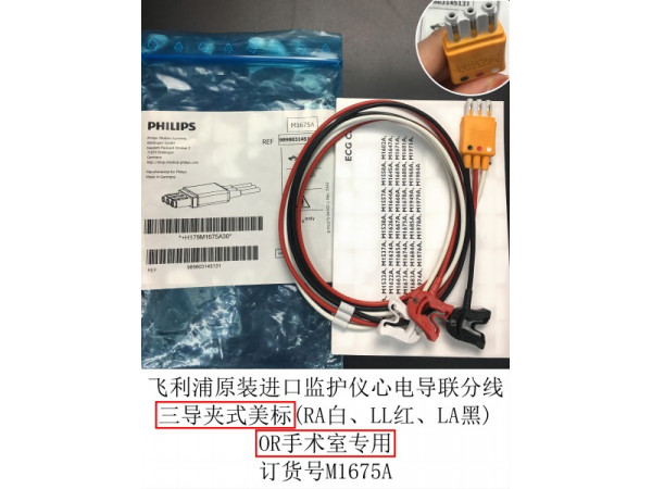 飛利浦原裝心電導(dǎo)聯(lián)線三美夾OR手術(shù)室用訂貨號(hào)M1675A