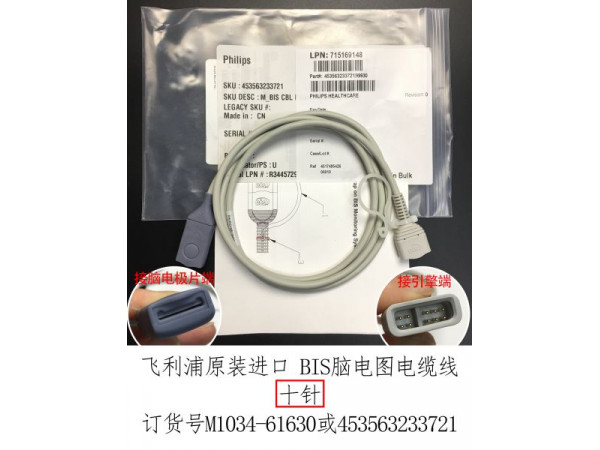 飛利浦原裝進(jìn)口BIS腦電圖電纜10針 M1034-61630