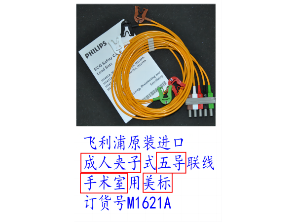 飛利浦原裝心電導(dǎo)聯(lián)線五美夾手術(shù)室用帶屏蔽M1621A