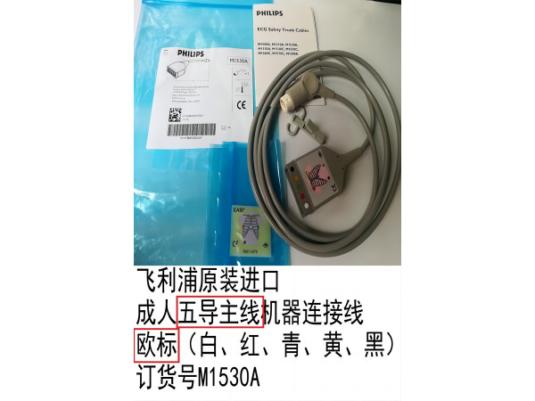 飛利浦原裝心電導(dǎo)聯(lián)主線歐標(biāo)機(jī)器連接線機(jī)器12針M1530A