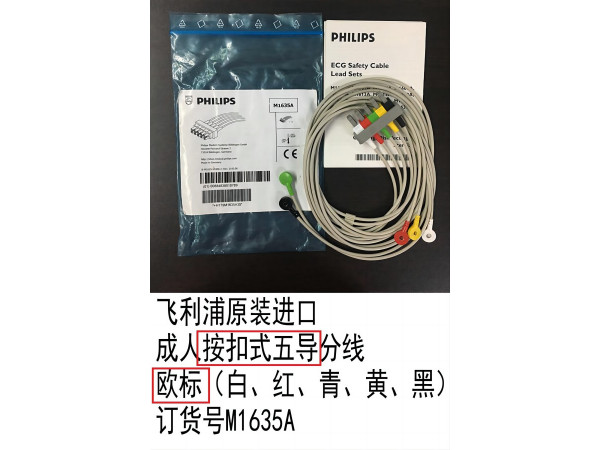 飛利浦原裝心電導(dǎo)聯(lián)線成人按扣式五導(dǎo)分線歐標(biāo)M1635A