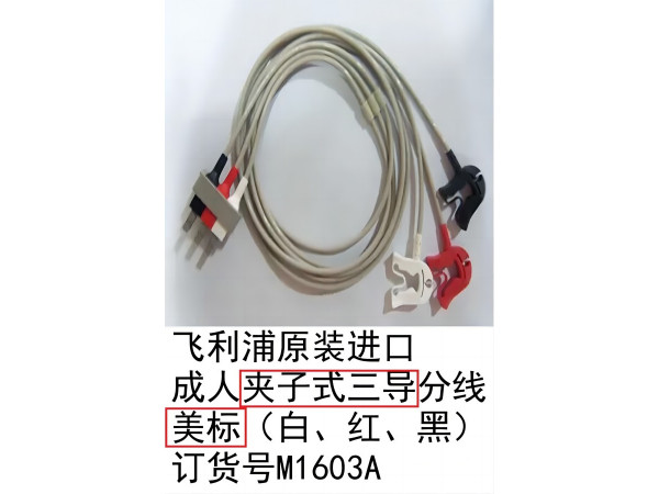 飛利浦原裝心電導(dǎo)聯(lián)線成人夾子式三導(dǎo)分線美標(biāo)M1603A