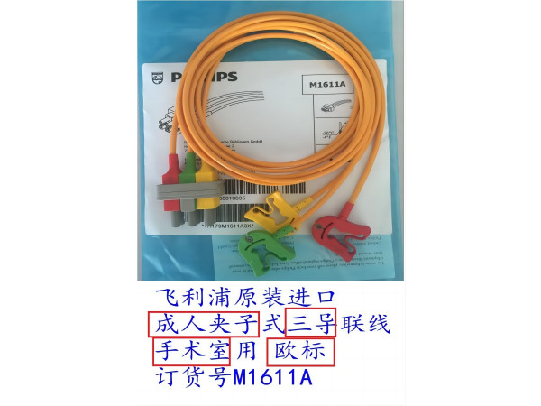飛利浦原裝心電導(dǎo)聯(lián)線三歐夾手術(shù)室用M1611A