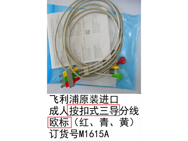 飛利浦原裝心電導(dǎo)聯(lián)線成人按扣式三導(dǎo)分線歐標(biāo)M1615A