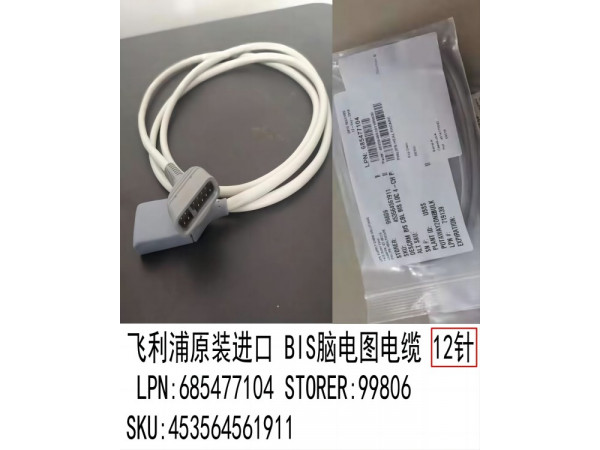 飛利浦原裝 BIS腦電圖電纜12針453564561911