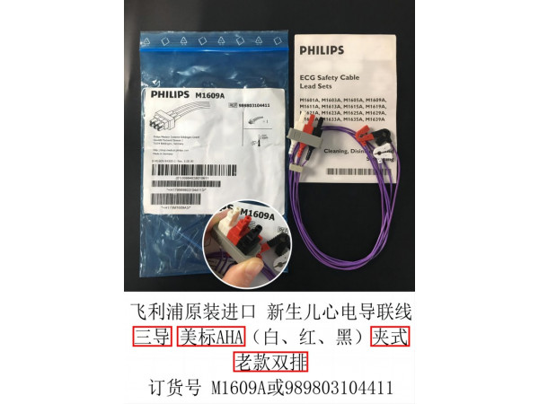 飛利浦原裝心電導(dǎo)聯(lián)線新生兒夾子式三導(dǎo)分線美標(biāo)M1609A