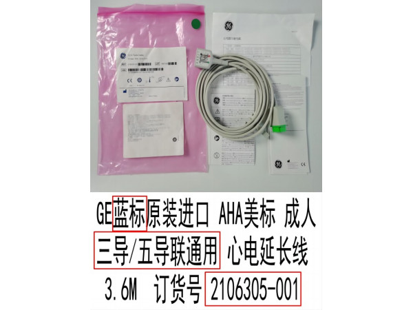 GE原裝心電導(dǎo)聯(lián)線3/5導(dǎo)通用美標(biāo)主線2106305-001