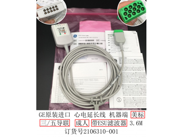GE原裝心電延長(zhǎng)線美標(biāo)三/五導(dǎo)聯(lián)2106310-001