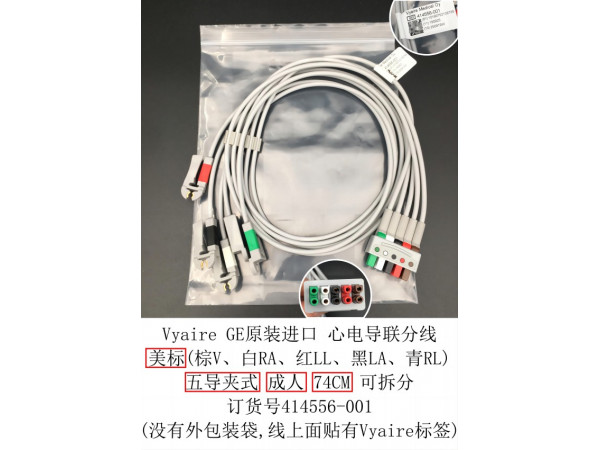 GE原裝成人心電導(dǎo)聯(lián)線五美夾可拆分線414556-001