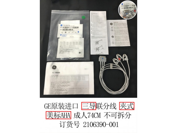 GE原裝進(jìn)口心電導(dǎo)聯(lián)線三美夾不可拆2106390-001