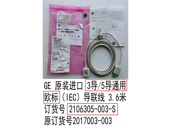 GE原裝心電導(dǎo)聯(lián)主線35導(dǎo)通用歐標(biāo)2106305-003-S