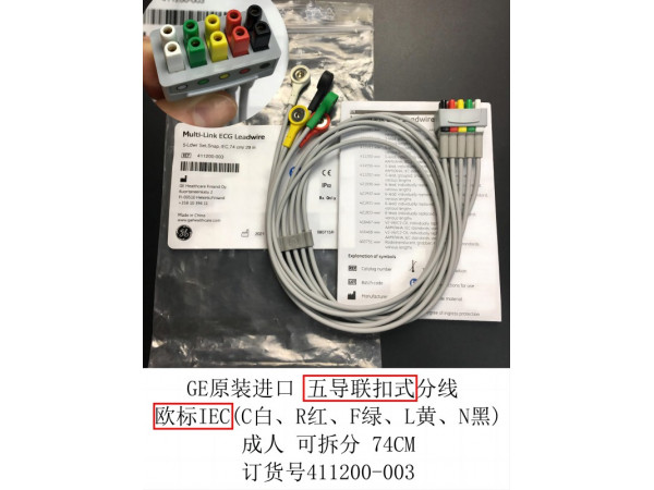 GE原裝心電導(dǎo)聯(lián)線五歐扣可拆分411200-003