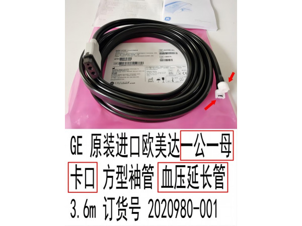 GE原裝歐美達(dá)一公一母卡口血壓延長(zhǎng)管2020980-001