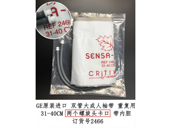 GE原裝進(jìn)口雙管大成人血壓袖帶螺旋頭帶內(nèi)膽2466