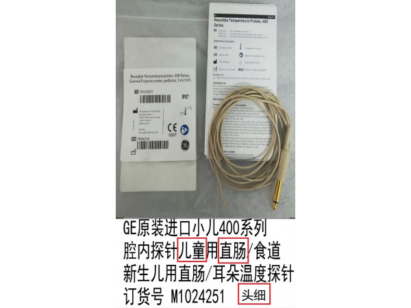 GE原裝進(jìn)口小兒400系列兒童腔內(nèi)體溫探針M1024251