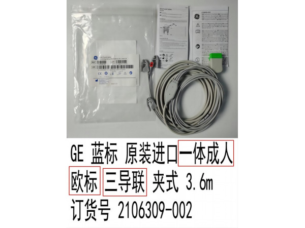 GE原裝一體心電導(dǎo)聯(lián)線三歐夾3.6m 2106309-002