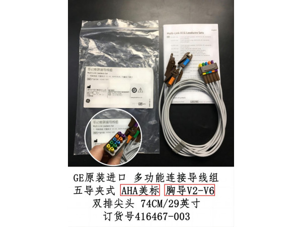 GE原裝多功能連接導(dǎo)線組五美夾雙排尖頭416467-003