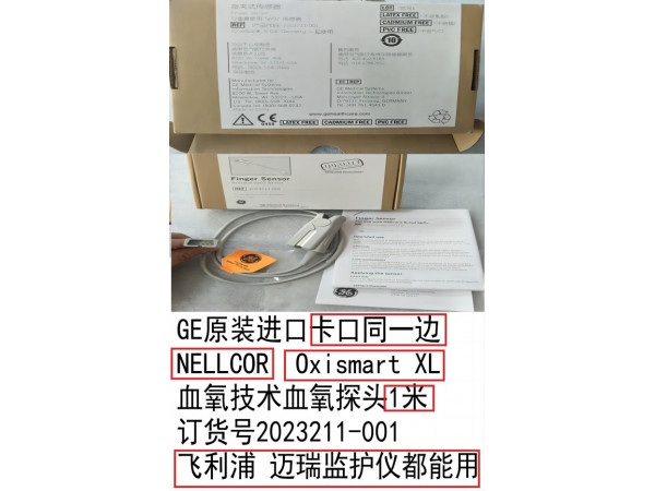GE原裝血氧技術(shù)血氧指夾探頭1米訂貨號(hào)2023211-001
