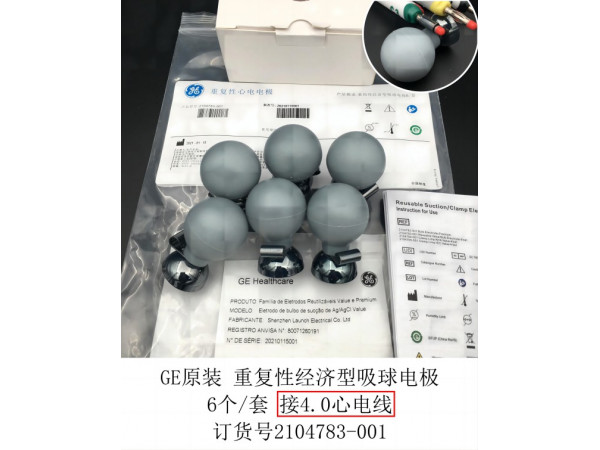GE吸球電極6個(gè)/套接4.0心電線2104783-001