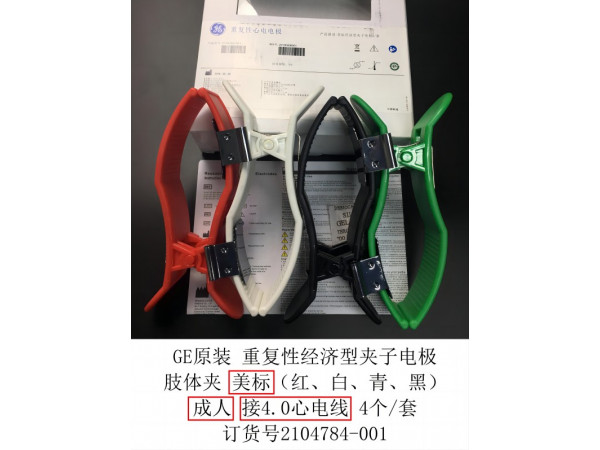 GE原裝經(jīng)濟(jì)型成人肢體夾4個(gè)/套2104784-001