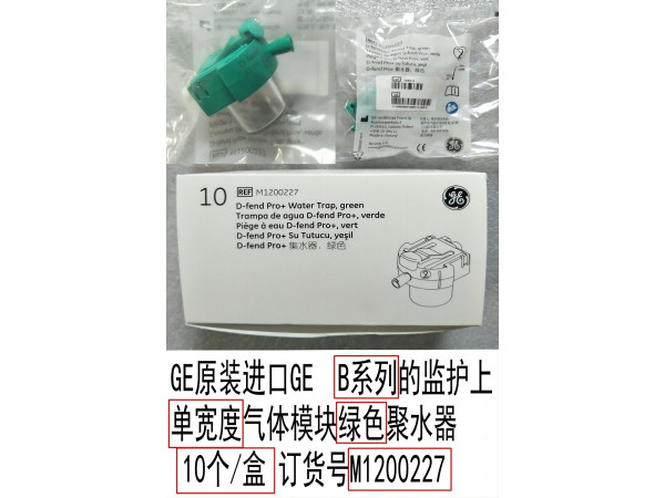 GE原裝單寬度氣體模塊綠色聚水器10個(gè)/盒M1200227